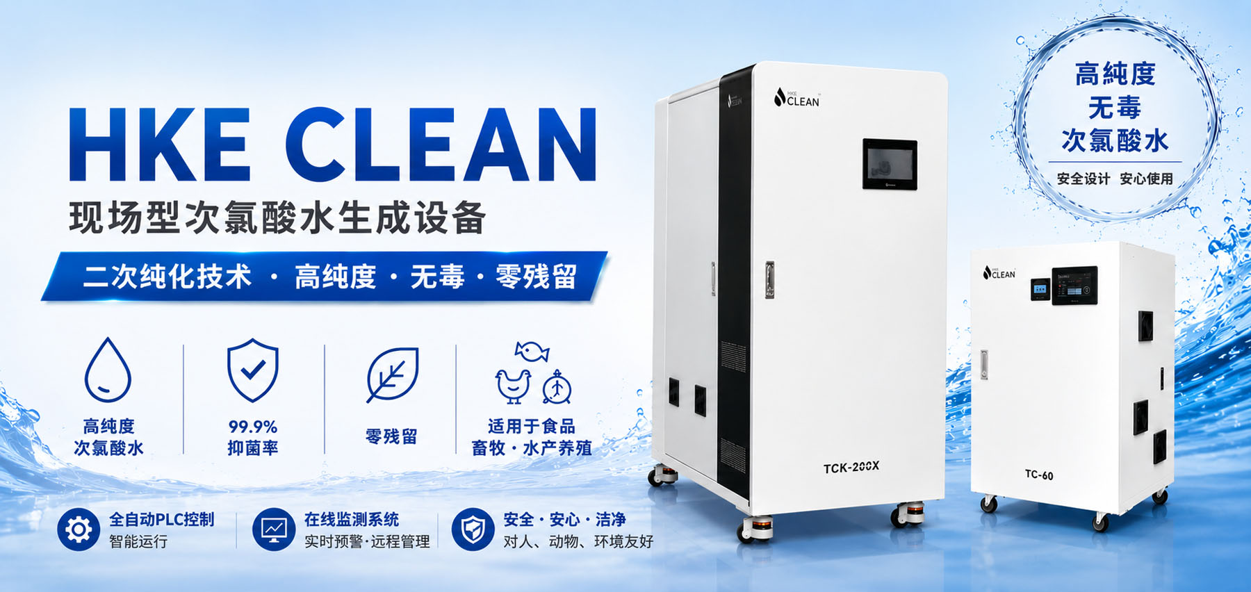 HKE CLEAN 现场型次氯酸水生成设备，采用二次纯化技术，生成高纯度、无毒、零残留次氯酸水，适用于食品、畜牧、水产养殖及工业消毒